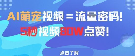 AI萌宠视频=流量密码5秒视频80w点赞-樵渔匹