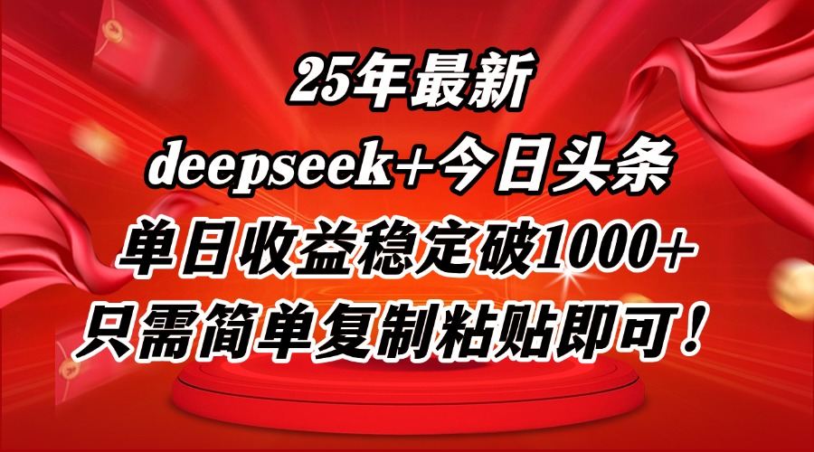 25年最新dp+今日头条玩法,单日收益稳定破1000+,只需简单复制粘贴即可!-樵渔匹