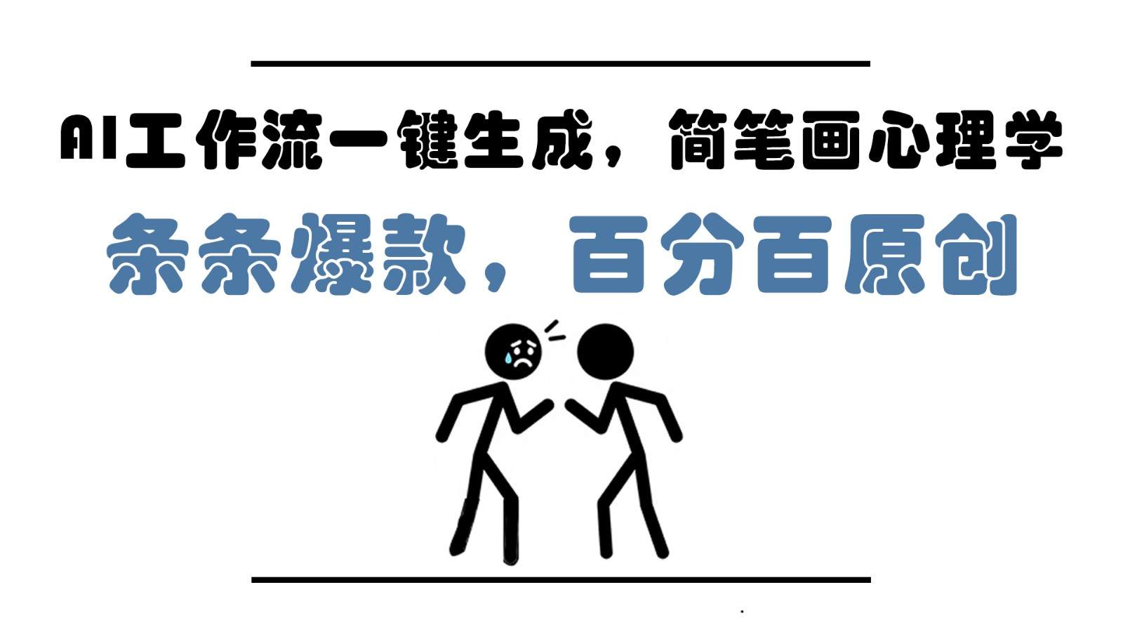 AI工作流一键生成,简笔画心理学,条条爆款,百分百原创,小白5分钟上手,月入1万+-樵渔匹
