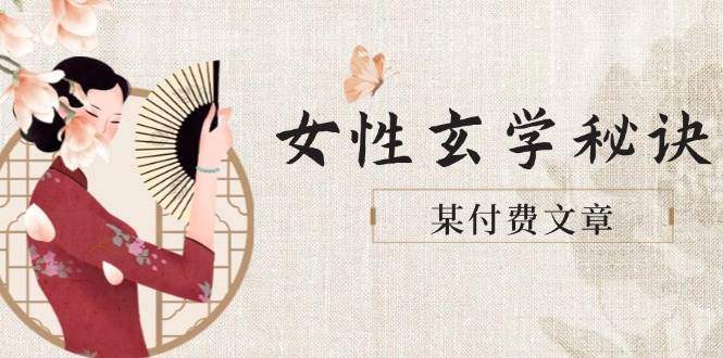某付费文章《女性玄学秘诀,身材肤质穿衣调整,迎接财富贵人好姻缘》-樵渔匹