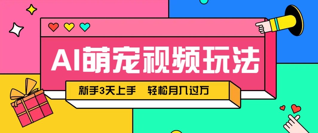 AI萌宠视频玩法，操作简单新手也能快速上手，轻松月入过万！-樵渔匹