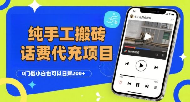 纯“手工搬砖”话费会员代充项目，零门槛小白也可以日入2张+，工作室可以复制扩大-樵渔匹