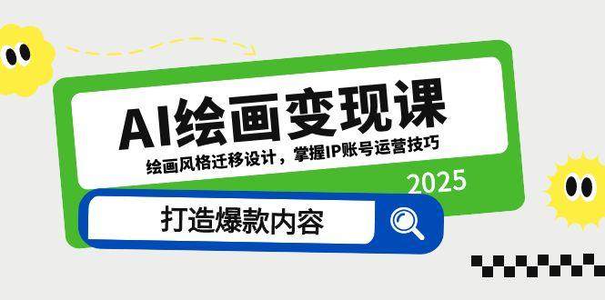 AI绘画变现课,绘画风格迁移设计,掌握IP账号运营技巧,打造爆款内容-樵渔匹