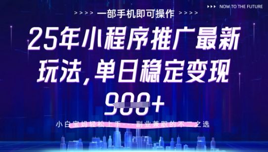 25年小程序挂G推广掘金最新玩法,一部手机即可操作,保底日入9张+【揭秘】-樵渔匹
