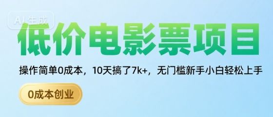 低价电影票项目,操作简单0成本,10天搞了7k+,无门槛新手小白轻松上手【揭秘】-樵渔匹