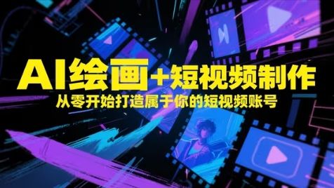 AI绘画+短视频制作,从零开始打造属于你的短视频账号-樵渔匹