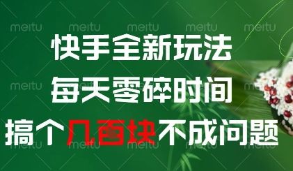快手全新玩法，每天零碎时间搞个几张不成问题【揭秘】-樵渔匹