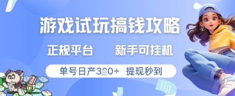 游戏试玩搞钱攻略正规平台,新手可挂G,单号日产3张+提现秒到【揭秘】-樵渔匹