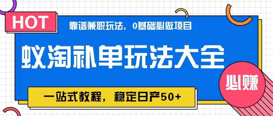 蚁淘补单玩法大全,一站式教程,稳定日产50+-樵渔匹