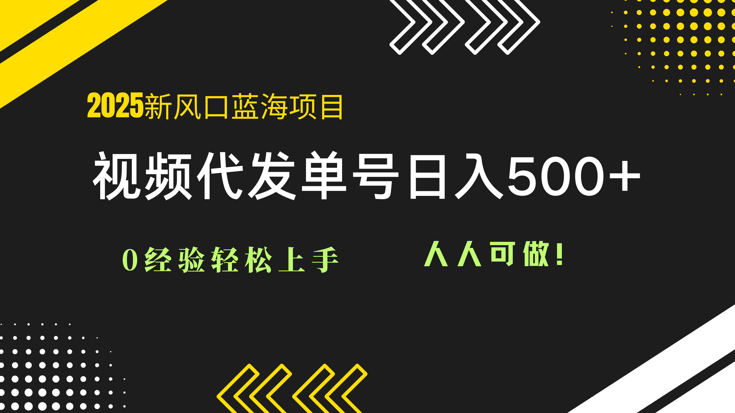 2025视频代发蓝海项目:0经验轻松上手,单号日入500+,人人可做!-樵渔匹