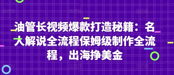 油管长视频爆款打造秘籍：名人解说全流程保姆级制作全流程，出海挣美金-樵渔匹