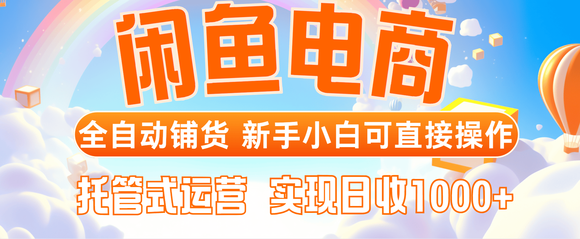闲鱼电商全自动铺货,新手小白可直接操作,托管式运营,日收1000+-樵渔匹