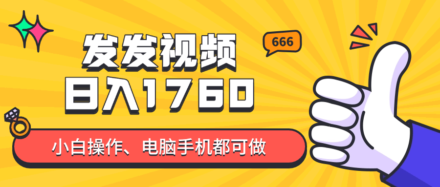 发发视频就能日入四位数?抖音爆火项目,小白也能学会内含教程-樵渔匹