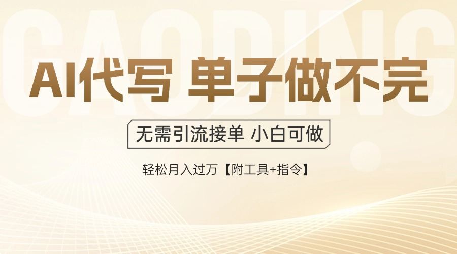 AI代写接单，多劳多得，单子接不完，轻松月入过万【附工具+指令】-樵渔匹