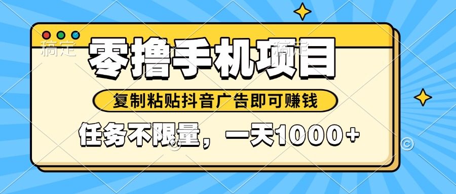 2025年最新手机零撸小项目,复制粘贴抖音广告即可赚钱,平台大水,任务...-樵渔匹