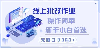 线上批改作业，操作简单新手小白首选，无脑日收300+【揭秘】-樵渔匹
