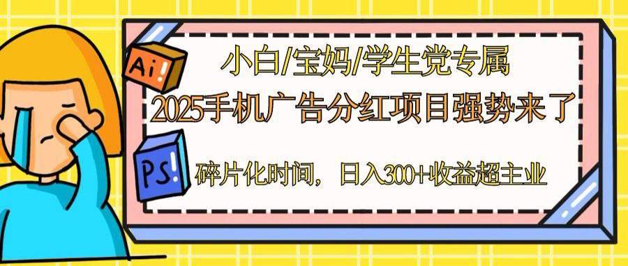 2025手机广告分红,一部手机日入300+可矩阵!碎片化时间操作,副业超主业-樵渔匹