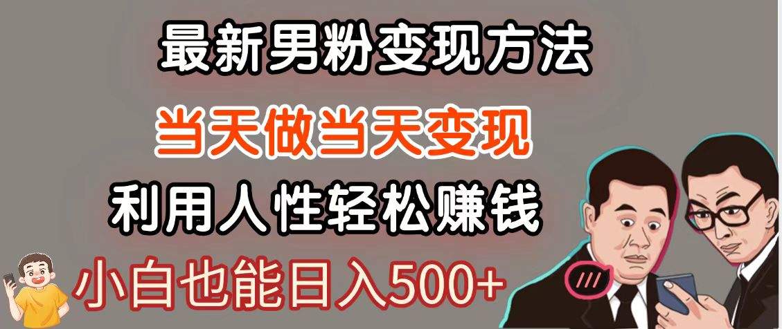 暴利项目最新风口,男粉自动变现,永不凋谢的网创项目,轻松日入500+-樵渔匹