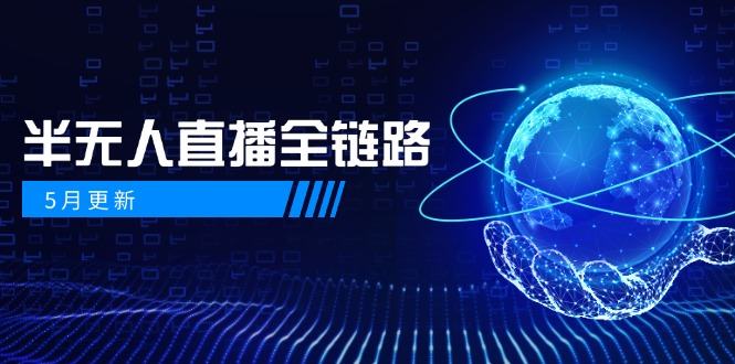 5月更新-半无人直播全链路：AI数字人+千川截流实战，女装选品与防违规…-樵渔匹