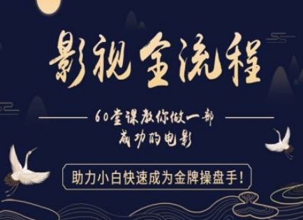 【影视全流程】教你做一部成功的电影,助力小白快速成为金牌操盘手-樵渔匹
