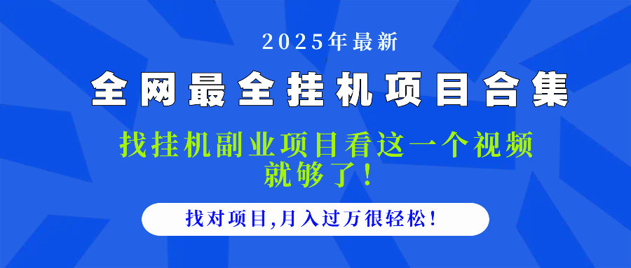 2025最全挂机项目合集 找项目看这一个视频就够了，做对项目月入过万很…-樵渔匹