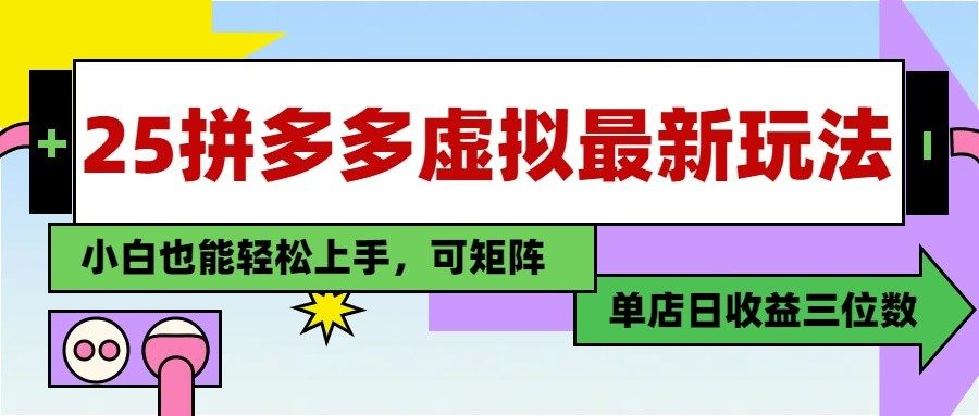 25最新拼多多虚拟电商,单店日入3位数, 小白也能快速上手,保姆级教程-樵渔匹