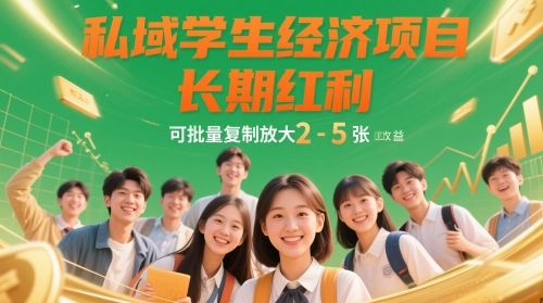私域学生经济项目,长期红利,可批量复制放大,日收益2-5张-樵渔匹