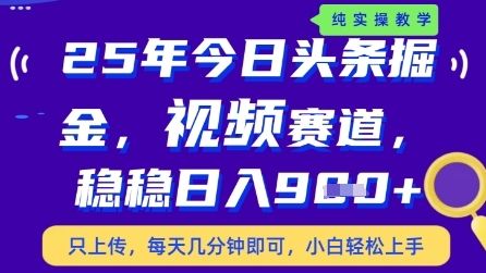 今日头条视频赛道最新玩法,每天十分钟,保底日入9张+【揭秘】-樵渔匹