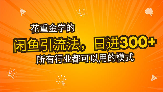 花重金学的闲鱼引流法,日引流300+创业粉,看完这节课瞬间不想上班了-樵渔匹