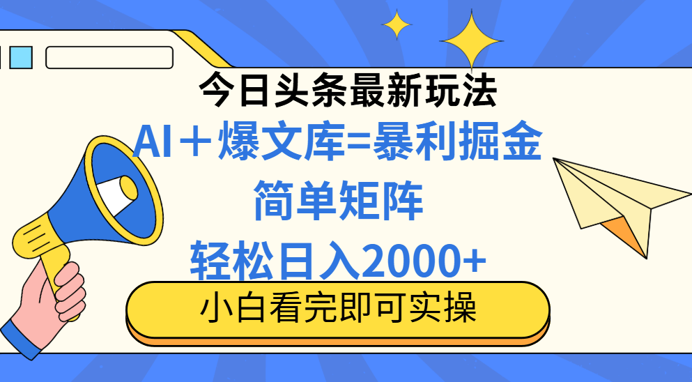 今日头条2025最新玩法,思路简单,复制粘贴,轻松实现矩阵日入2000+-樵渔匹