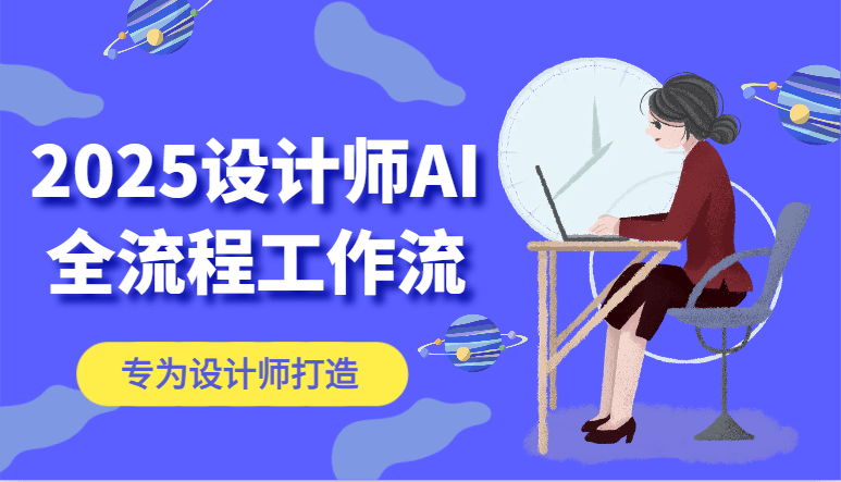 2025设计师AI全流程工作流，系统讲解ComfyUI的AI绘图，高效掌握AI设计工具-樵渔匹