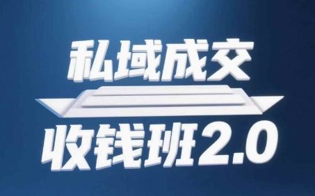 私域成交收钱班2.0,音频+逐字稿+思维导图-樵渔匹