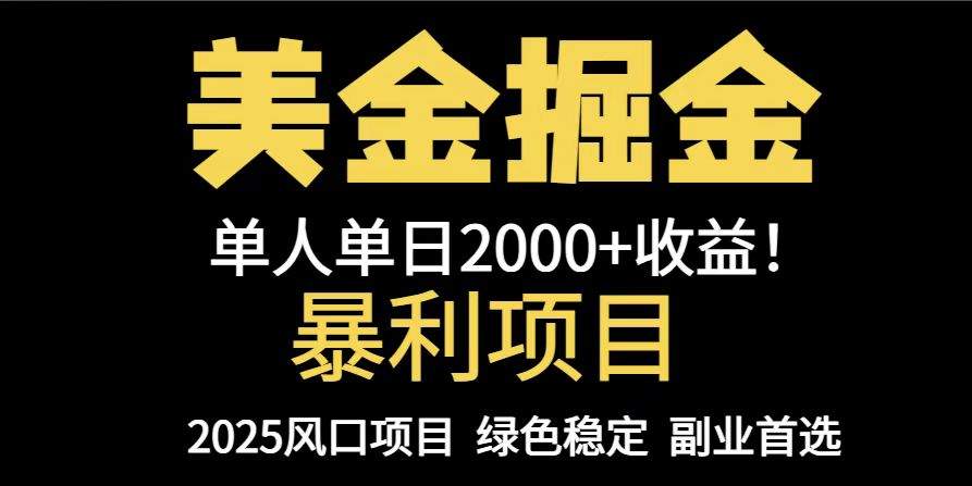 25年暴利项目，美金对冲，手把手带你，单机日入1000+，可放量操作5000+…-樵渔匹