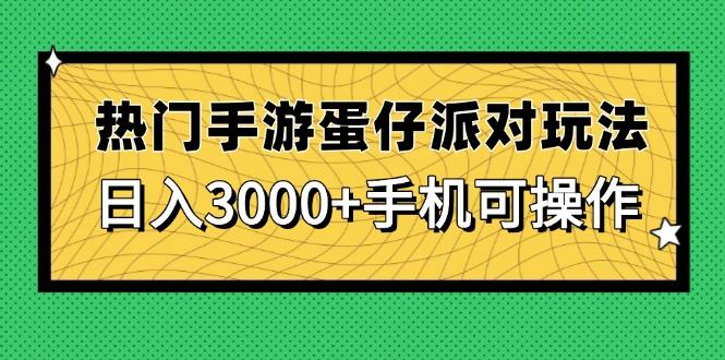 热门手游蛋仔派对玩法，日入3000+，手机可操作-樵渔匹