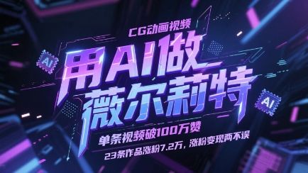 用AI做薇尔莉特CG动画视频，单条视频破100W赞，23条作品涨粉7.2W，涨粉变现两不误-樵渔匹
