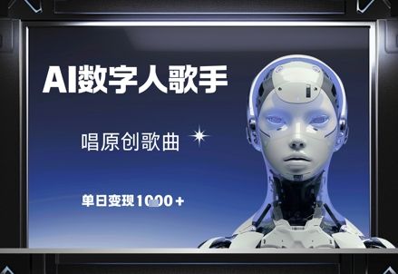 AI数字人歌手,唱原创歌曲,单日变现1k-樵渔匹