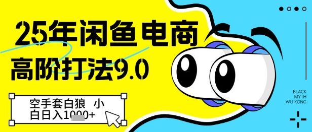 25年闲鱼电商高阶打法9.0,空手套白狼,小白日入几张-樵渔匹