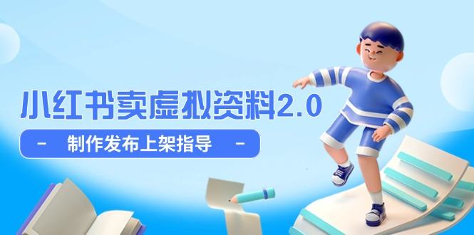 小红书卖虚拟资料2.0,制作发布上架指导,简单玩法细水长流-樵渔匹