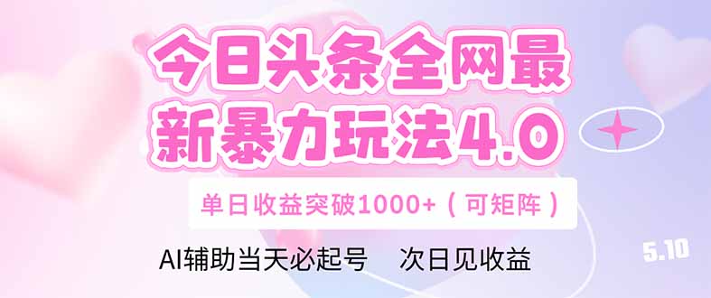 今日头条全网最新暴力玩法4.0  deepseek+今日头条 轻松矩阵  单日收益…-樵渔匹