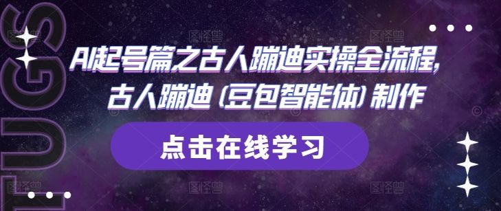 AI起号篇之古人蹦迪实操全流程,古人蹦迪(豆包智能体)制作-樵渔匹