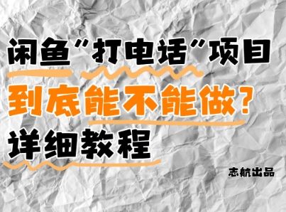 闲鱼新风口！手把手教你靠’打电话’月入5K+(附避坑指南)小白看完立马上手！-樵渔匹