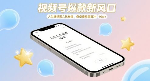 视频号爆款新风口,人生感悟图文这样做,条条播放量直冲 10w+-樵渔匹