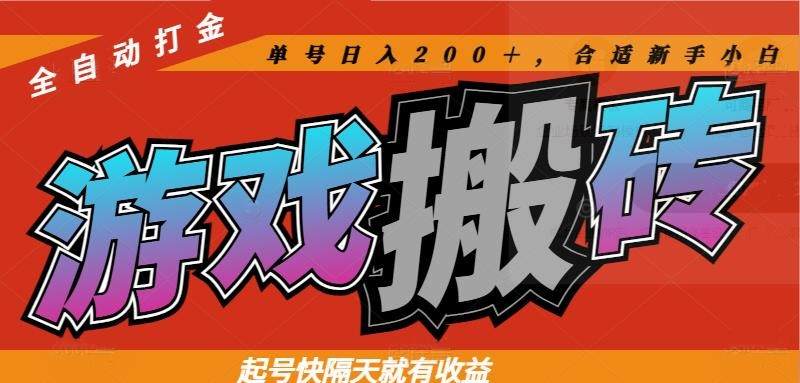 热门游戏搬砖全自动打金,起号快隔天就有收益,单号日入200+合适新手小白-樵渔匹
