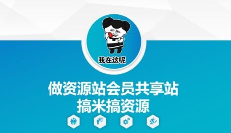 做资源站会员共享站搞米搞资源-樵渔匹