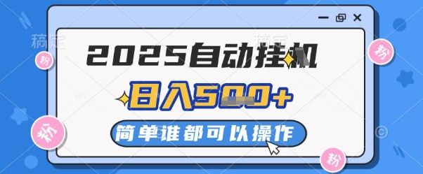 2025自动挂G撸金,一天稳定2-5张,多机多挣,收益无上限【揭秘】-樵渔匹