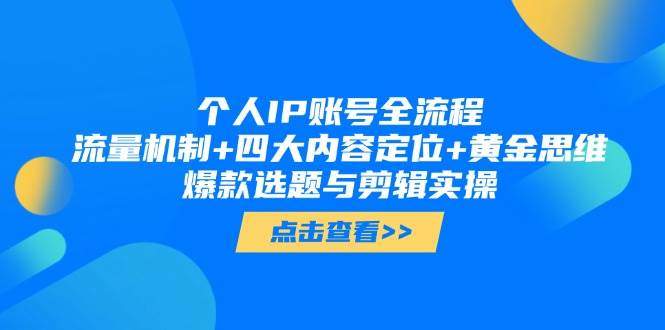 个人IP账号全流程：流量机制+四大内容定位+黄金思维, 爆款选题与剪辑实操-樵渔匹