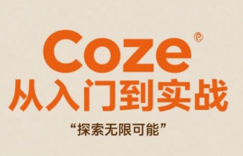 Coze从入门到实战高效创作,探索无限可能-樵渔匹
