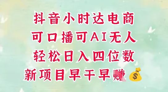 零售新电商,抖音小时达火热进行中,可做口播,可做AI无人,轻松日入四位数-樵渔匹