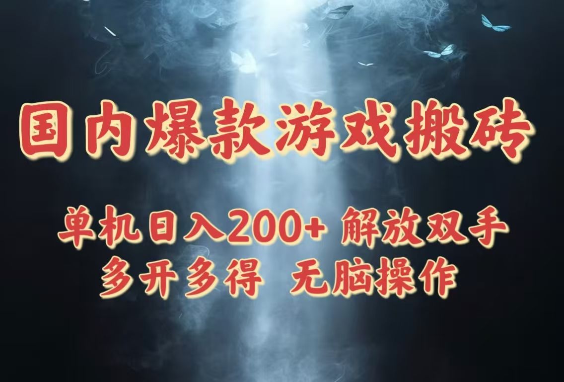 国内爆款游戏搬砖，单机日入200+，长期稳定，多开多得，无脑操作-樵渔匹