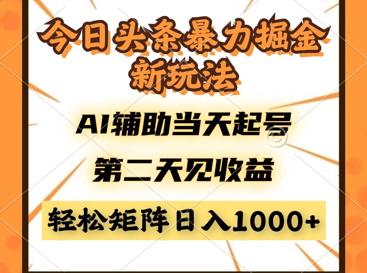 今日头条暴利掘金新玩法，AI辅助当天起号，第二天见收益，轻松矩阵日入…-樵渔匹